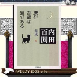 内田百間集成贋作吾輩は猫である8/内田百間著-筑摩書房