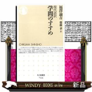 現代語訳学問のすすめ  ちくま新書　７６６