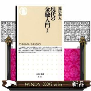 現代の金融入門　新版