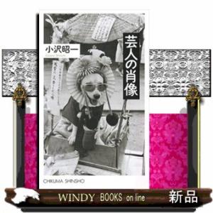 芸人の肖像/筑摩書房シリーズ教養新書作者小沢昭一