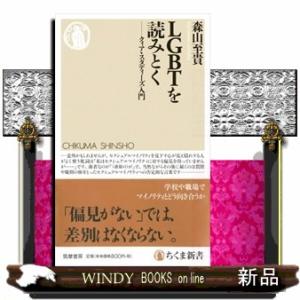 ＬＧＢＴを読みとく  クィア・スタディーズ入門                           ...