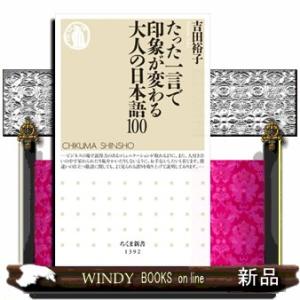 たった一言で印象が変わる大人の日本語１００  ちくま新書　１３９２