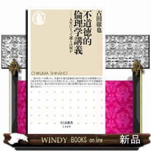 不道徳的倫理学講義　人生にとって運とは何か