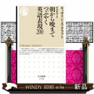 朝から晩までつぶやく英語表現２００  ちくま新書　１５４８