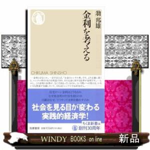 金利を考える  ちくま新書　１８１９