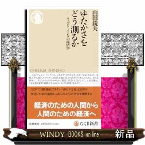 ゆたかさをどう測るか  ウェルビーイングの経済学                          ...