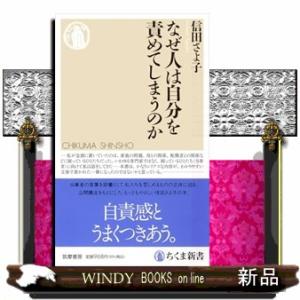 なぜ人は自分を責めてしまうのか  ちくま新書