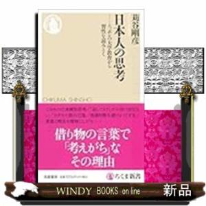 日本人の思考