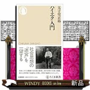 ハイエク入門  ちくま新書　１８５９