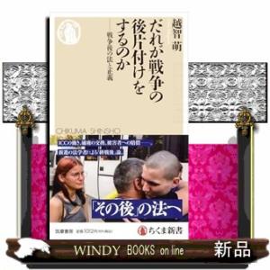 だれが戦争の後片付けをするのか  戦争後の法と正義