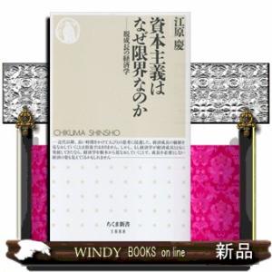 資本主義はなぜ限界なのか
