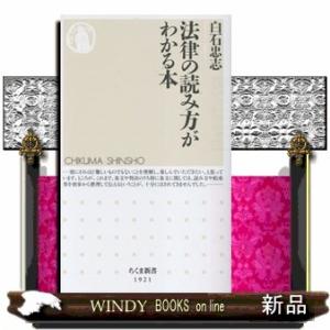 法律の読み方がわかる本 ちくま新書 1921の商品画像