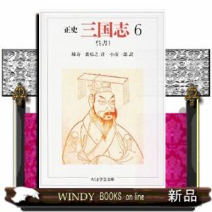 三国志　６ 正史 ちくま学芸文庫　チ１ー６                             ...