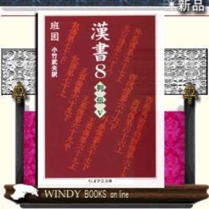 漢書列伝58/班固著-筑摩書房