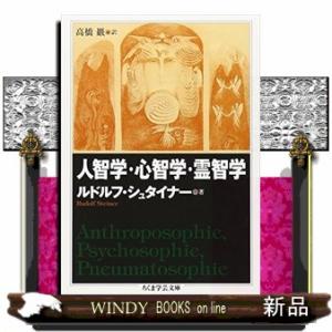 人智学・心智学・霊智学