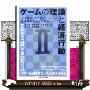 ゲームの理論と経済行動　２  ちくま学芸文庫　フ２９ー２