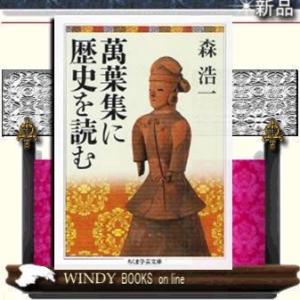 萬葉集に歴史を読む/森浩一著-筑摩書房