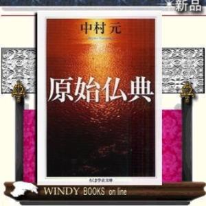 原始仏典/中村元著-筑摩書房