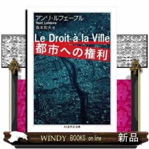 都市への権利  ちくま学芸文庫　ル５ー１