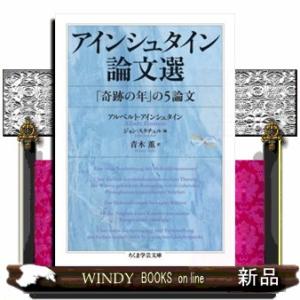 アインシュタイン論文選  「奇跡の年」の５論文                           ...