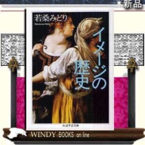 イメージの歴史/若桑みどり著-筑摩書房