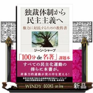 独裁体制から民主主義へ  文庫