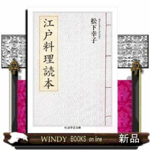 江戸料理読本