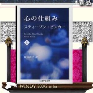 心の仕組み上/スティーブン・ピンカー著-筑摩書房