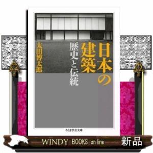 日本の建築  歴史と伝統                                      ...