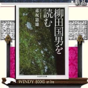 柳田国男を読む/赤坂憲雄著-筑摩書房