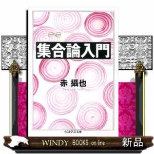 集合論入門  ちくま学芸文庫　セ３ー１