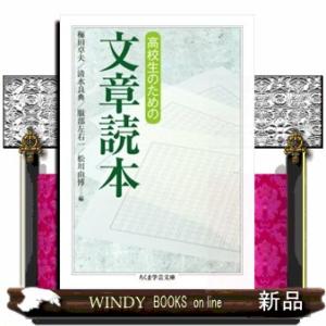 高校生のための文章読本