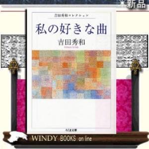 私の好きな曲  ちくま文庫　よ２０ー１