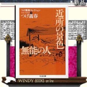 つげ義春コレクション近所の景色/無能の人/つげ義春著-筑摩書房