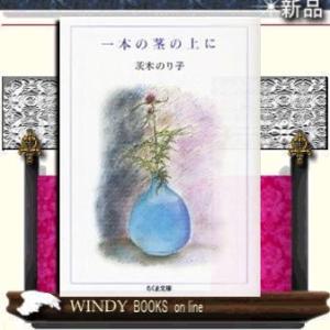 一本の茎の上に/茨木のり子著-筑摩書房
