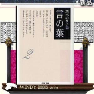 新品・全巻セット】茨木のり子集 言の葉 文庫 1-3巻セット 筑摩書房