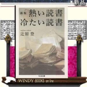 熱い読書冷たい読書新版/辻原登著-筑摩書房