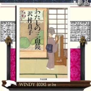 わたしの三面鏡/沢村貞子著-筑摩書房