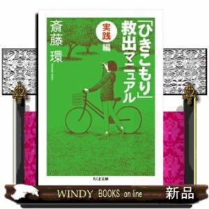 「ひきこもり」救出マニュアル　実践編  ちくま文庫　さ２９ー６
