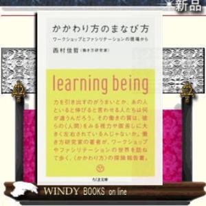 かかわり方のまなび方ワークショップとファシリテーションの現場から/西村佳哲著-筑摩書房