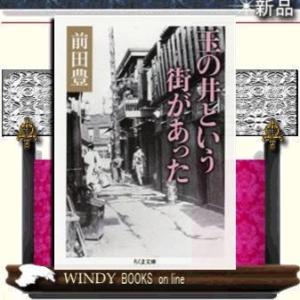 玉の井という街があった/前田豊著-筑摩書房