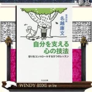 自分を支える心の技法/名越康文著-筑摩書房