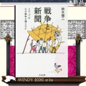 戦争と新聞メディアはなぜ戦争を煽るのか/鈴木健二著-筑摩書房