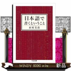 日本語で書くということ