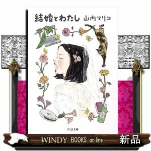 結婚とわたし