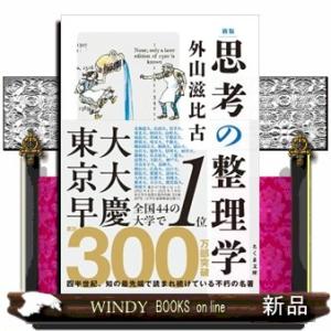 思考の整理学　新版  ちくま文庫　とー１ー１１