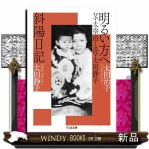 明るい方へ　父・太宰治と母・太田静子／斜陽日記