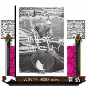 井伏鱒二ベスト・エッセイ