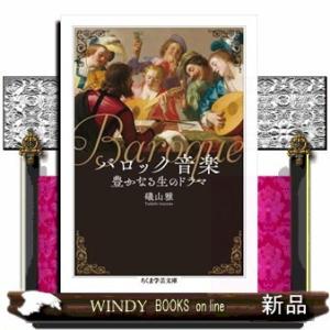 バロック音楽の豊かなドラマの買取情報