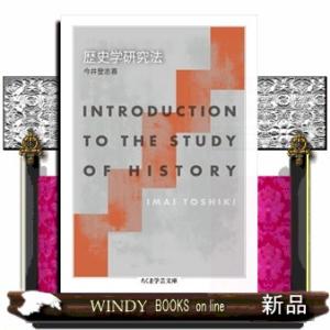 歴史学研究法  ちくま学芸文庫　イー６２ー１
